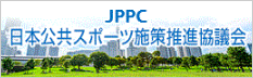 JPPC：日本公共スポーツ施策推進協議会