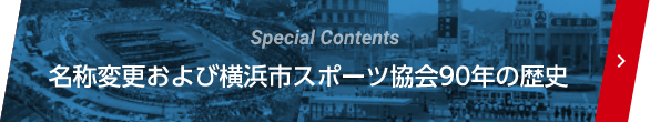 special contents：名称変更および横浜市スポーツ協会90年の歴史 PC用