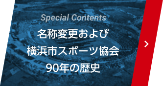 special contents：名称変更および横浜市スポーツ協会90年の歴史 スマートフォン用